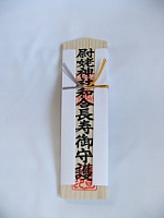 和合長寿札 和合長寿札