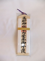 家内安全札 家内安全札