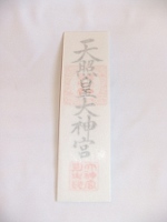伊勢神宮大麻 伊勢神宮大麻