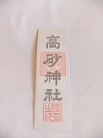 高砂神社大麻 高砂神社大麻