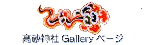 高砂神社Galleryページ